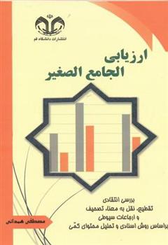 کتاب ارزیابی الجامع الصغیر