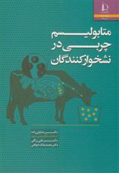 کتاب متابولیسم چربی در نشخوارکنندگان