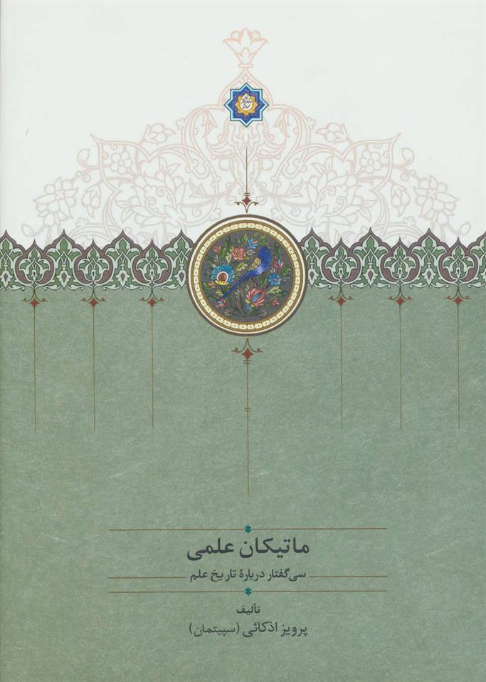 کتاب ماتیکان علمی