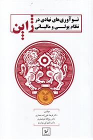 کتاب نوآوری های نهادی در نظام پولی ومالیاتی ژاپن