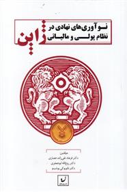 کتاب نوآوری های نهادی در نظام پولی ومالیاتی ژاپن;