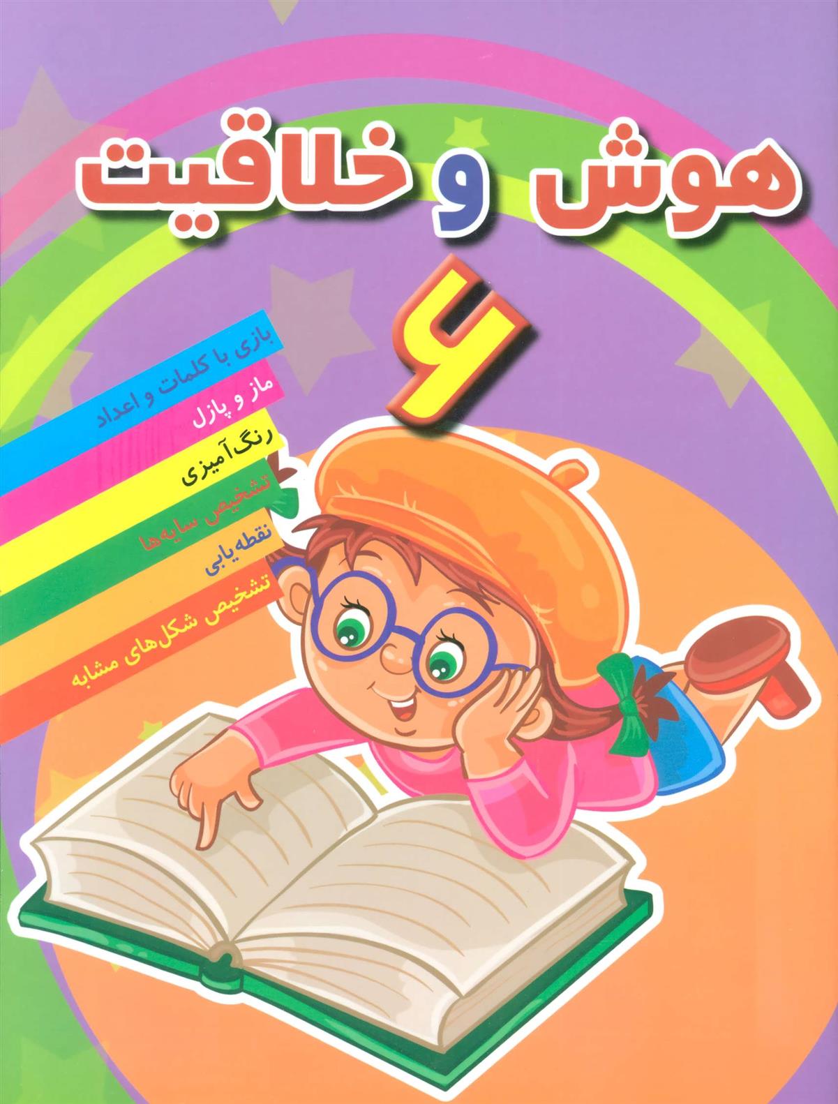 کتاب هوش خلاقیت 6