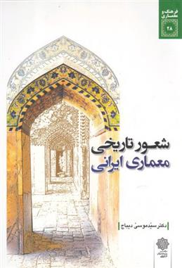کتاب شعور تاریخی معماری ایرانی;
