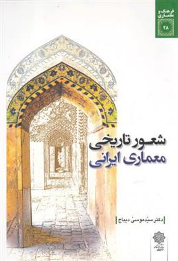 کتاب شعور تاریخی معماری ایرانی