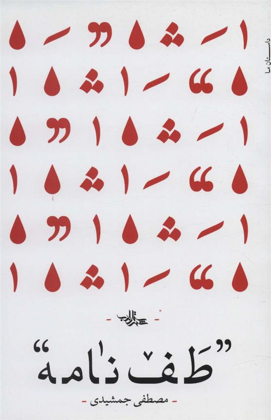کتاب طف نامه