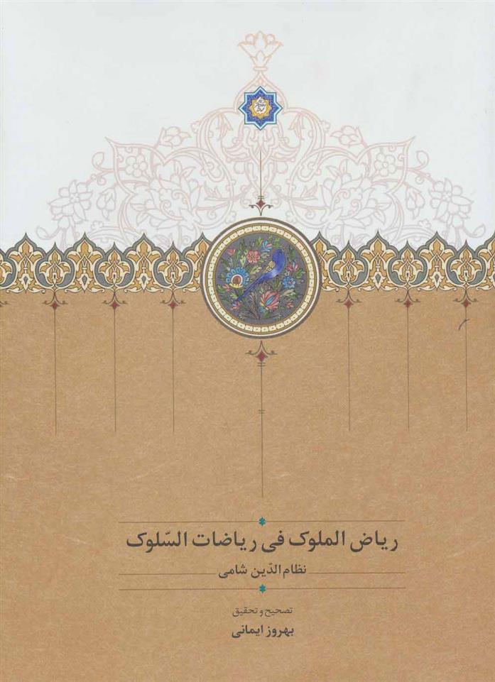 کتاب ریاض الملوک فی ریاضات السلوک