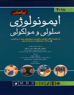 کتاب ایمونولوژی سلولی و مولکولی ابوالعباس 2018;