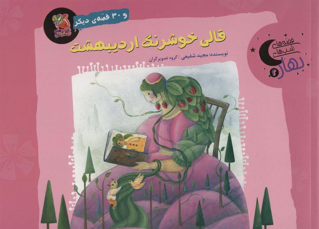 کتاب قالی خوشرنگ اردیبهشت و 30 قصه ی دیگر