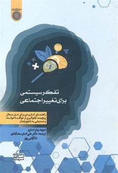 کتاب تفکر سیستمی برای تغییر اجتماعی
