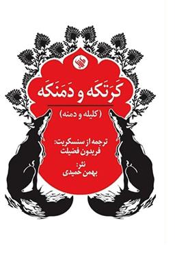 کتاب کرتکه و دمنکه