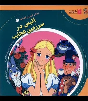کتاب آلیس در سرزمین عجایب