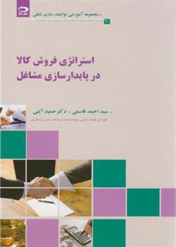 کتاب استراتژی فروش کالا در پایدارسازی مشاغل