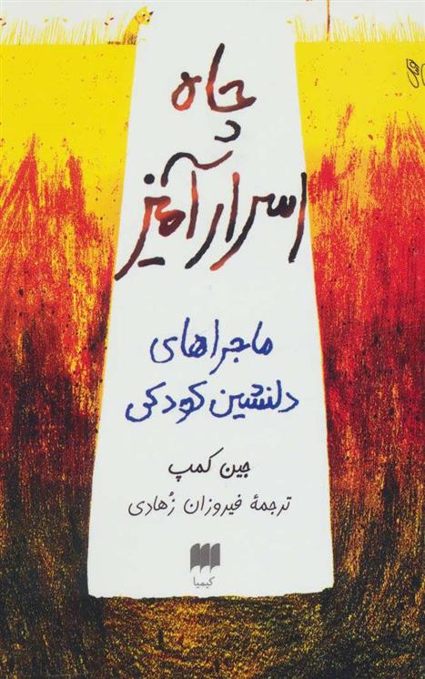 کتاب چاه اسرارآمیز