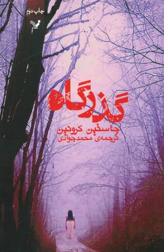 کتاب گذرگاه;