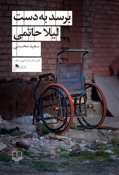 کتاب برسد به دست لیلا حاتمی