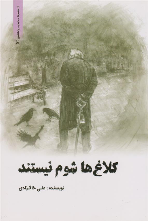 کتاب 	کلاغ ها شوم نیستند