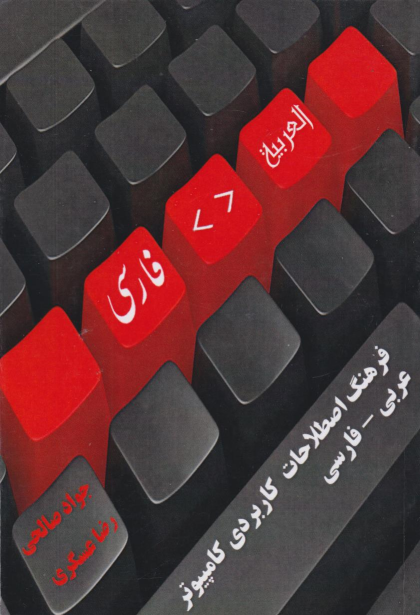 کتاب فرهنگ اصطلاحات کاربردی کامپیوتر عربی - فارسی