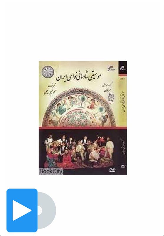  آلبوم تصویری موسیقی شادمانی نواحی ایران;