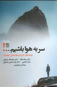 کتاب سر به هوا باشیم...!