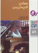 کتاب چرا و چگونه 56 (معادن: گنج های زمین)