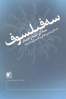کتاب سه فیلسوف،سه اثر، سه رخداد