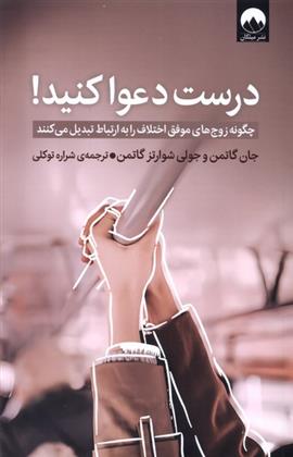 کتاب درست دعوا کنید!