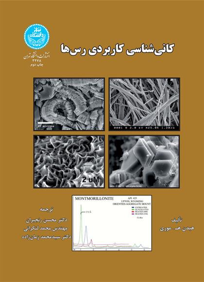 کتاب کانی شناسی کاربردی رس ها