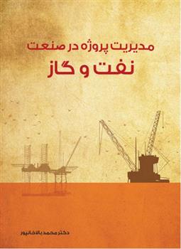 کتاب مدیریت پروژه در صنعت نفت و گاز;