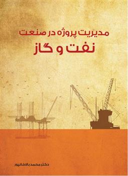 کتاب مدیریت پروژه در صنعت نفت و گاز
