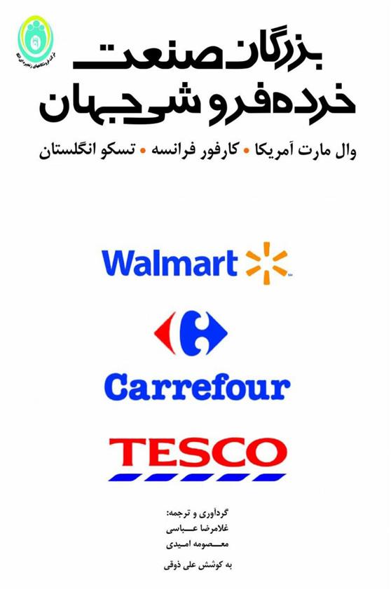 کتاب بزرگان صنعت خرده فروشی جهان