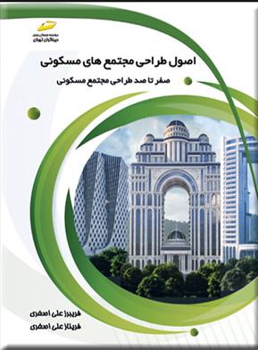 کتاب اصول طراحی مجتمع های مسکونی
