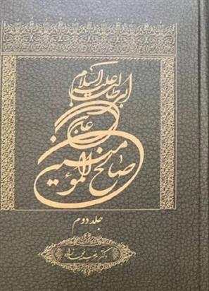 کتاب علی بن ابی طالب علیه السلام صالح المومنین (جلد دوم)