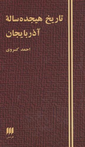 کتاب تاریخ هیجده ساله آذربایجان