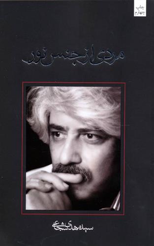 کتاب مردی از جنس نور