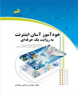 کتاب خودآموز آسان اینترنت;