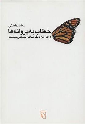 کتاب خطاب به پروانه ها