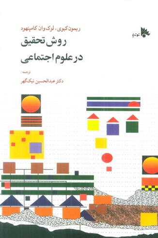 کتاب روش تحقیق در علوم اجتماعی;