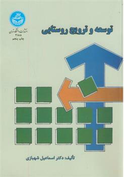 کتاب توسعه و ترویج روستایی