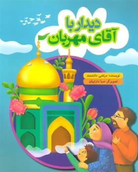 کتاب دیدار با آقای مهربان