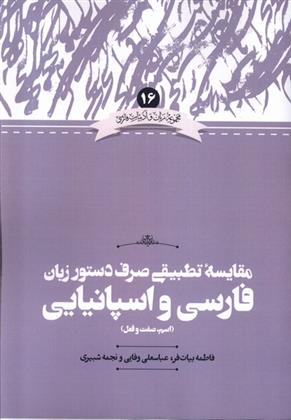 کتاب مقایسه تطبیقی صرف دستور زبان فارسی و اسپانیایی( اسم، صفت و فعل)