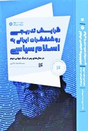 کتاب گرایش تدریجی روشنفکران ایرانی به اسلام سیاسی