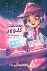 کتاب کلوور و رابطه ی خانوادگی