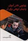 کتاب زورگویی دانش آموزان و درمان گروهی برای آن