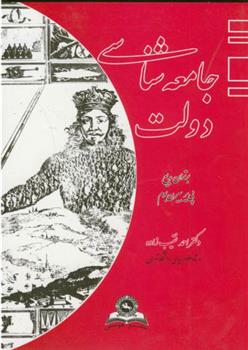 کتاب جامعه شناسی دولت