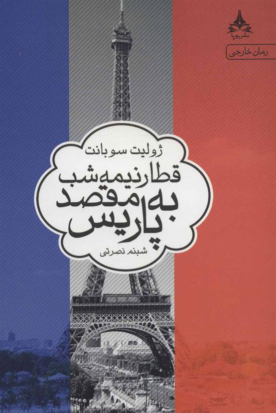 کتاب قطار نیمه شب به مقصد پاریس
