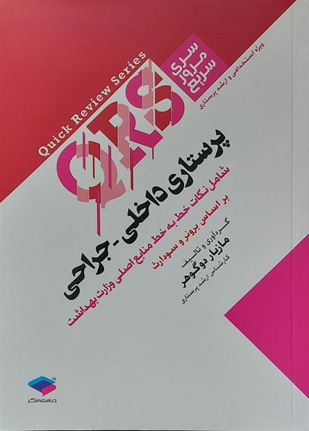 کتاب پرستاری داخلی - جراحی