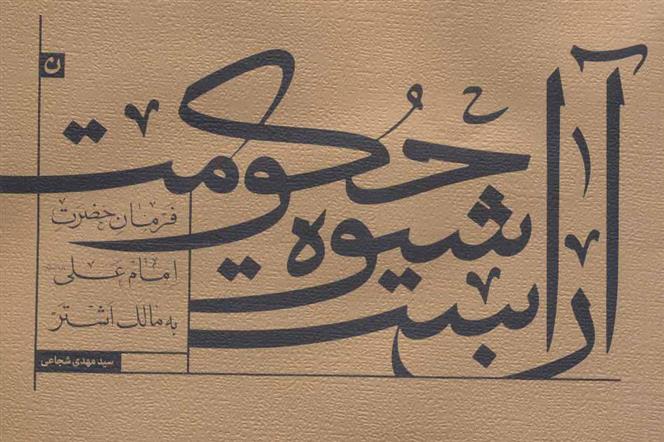 کتاب آن است شیوه حکومت