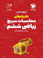 تکنیک های محاسبات سریع ریاضی ششم دبستان لقمه