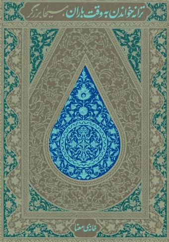 کتاب ترانه خواندن به وقت باران