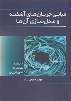 کتاب مبانی جریان های آشفته و مدل سازی آن ها